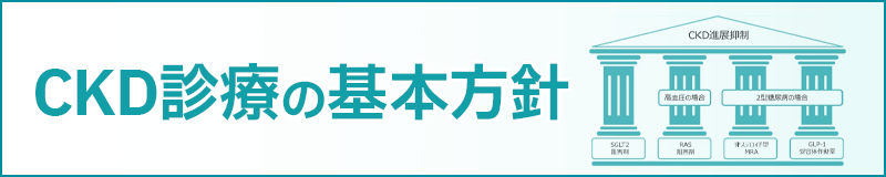 CKD治療の基本方針